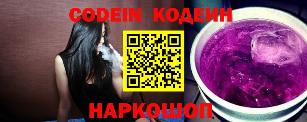 Кодеиновый сироп Lean Purple Drank  Вход с VPN  Каменск-Уральский 